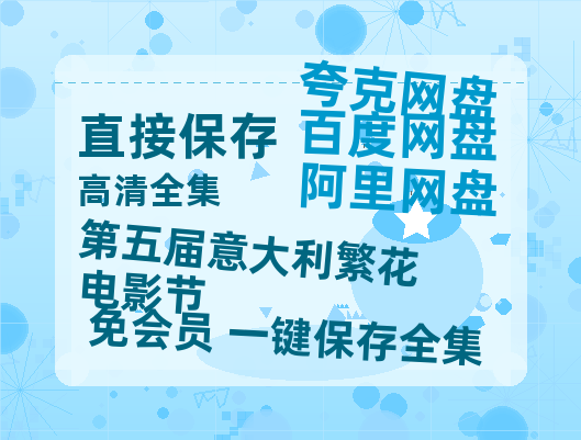 夸克网盘《第五届意大利繁花电影节》百度云【720高清免费】磁力链接-热文榜资源