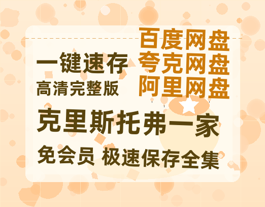 夸克网盘《克里斯托弗一家》百度云高清免费【HD1080P】网盘链接资源-热文榜资源