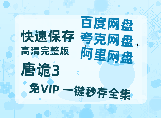 夸克网盘《唐诡3》迅雷BT资源国语高清4k画质[1080P]-热文榜资源