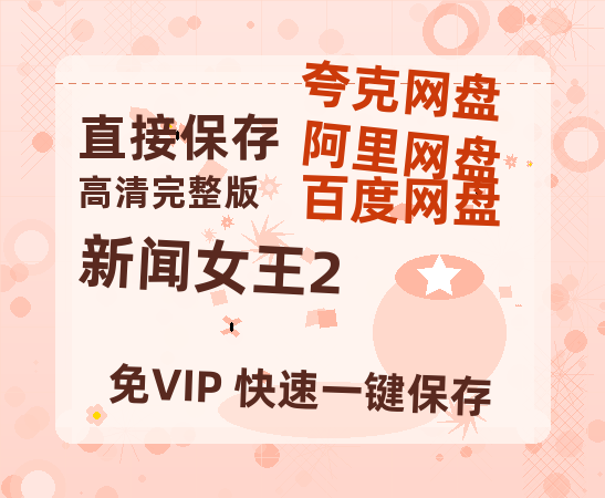 夸克网盘《新闻女王2》迅雷BT资源种子[MP4高清中字]百度云网盘 阿里云网盘 夸克网盘-热文榜资源