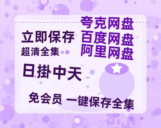 夸克网盘《日掛中天》百度云【1080p网盘免费资源分享】-热文榜资源