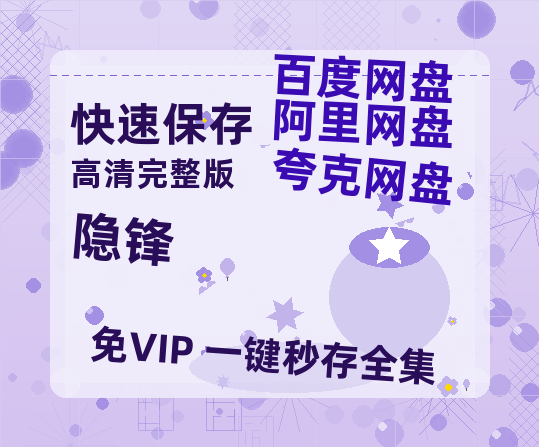 夸克网盘《隐锋》百度云[1080p高清中字]迅雷网盘-热文榜资源