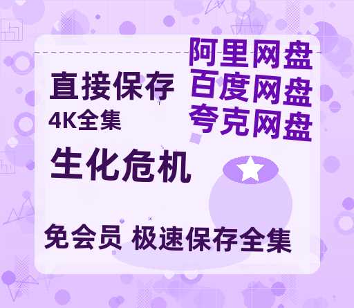 夸克网盘《生化危机》百度云资源在线观看【1024p1080pMp4】高清云网盘-热文榜资源