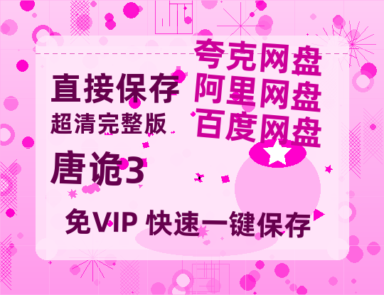 夸克网盘《唐诡3》百度云网盘 阿里云网盘 夸克网盘 免费链接【HD720P/泄露-MP4】夸克网盘-热文榜资源