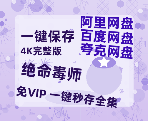 夸克网盘《绝命毒师》百度云网盘 阿里云网盘 夸克网盘 资源国语阿里云盘资源在线观看「高清」-热文榜资源