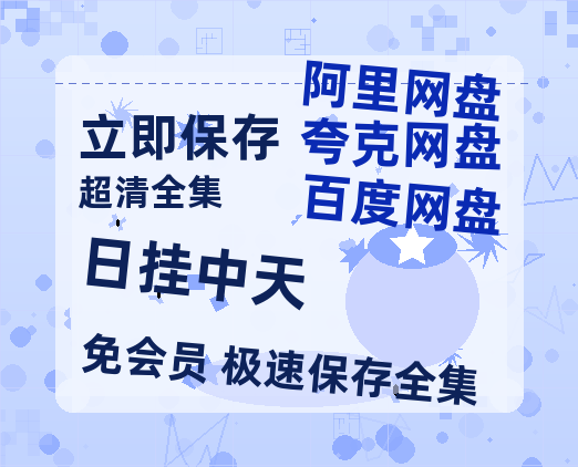 夸克网盘《日挂中天》百度云免费观看高清国语中字阿里云盘在线播放-热文榜资源