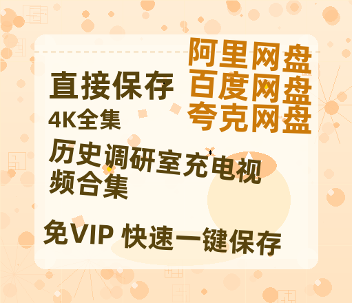 夸克网盘《历史调研室充电视频合集》在线免费观看(高清版双语)【1280P中文】资源-热文榜资源