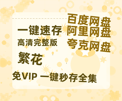 夸克网盘《繁花》百度云网盘 阿里云网盘 夸克网盘 资源「高清1080p阿里云盘超清1080p蓝光】-热文榜资源