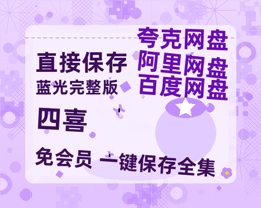 夸克网盘《四喜》百度云免费观看高清国语中字阿里云盘在线播放【1280p高清】-热文榜资源