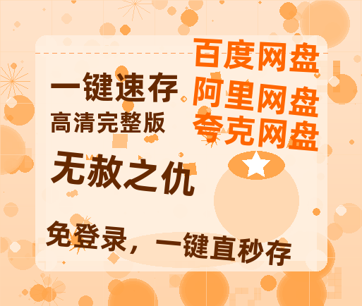 夸克网盘《无赦之仇》迅雷BT资源[高清][1280P]资源-热文榜资源