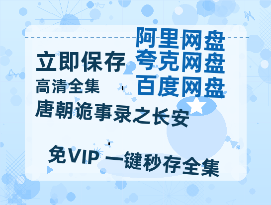 夸克网盘《唐朝诡事录之长安》百度云网盘 阿里云网盘 夸克网盘 资源(HD-高清)【迅雷资源1280P高清】-热文榜资源