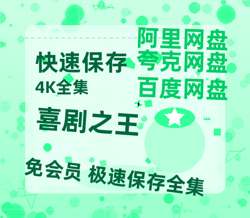 夸克网盘《喜剧之王》百度云高清无删版(资源)1080P720云网盘链接-热文榜资源