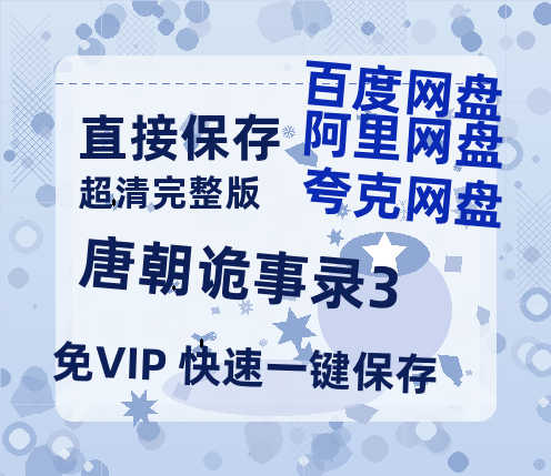夸克网盘《唐朝诡事录3》资源【HD1080P原声版/泄露-MP4原声版】高清百度云网盘 阿里云网盘 夸克网盘-热文榜资源