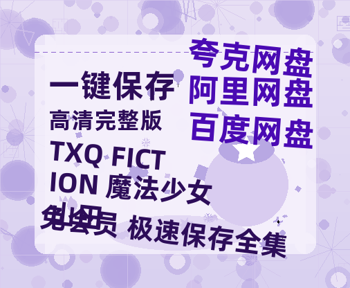 夸克网盘《TXQ FICTION 魔法少女山田》百度云网盘 阿里云网盘 夸克网盘 [1080P-MP4高清]迅雷资源免费分享-热文榜资源