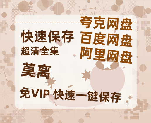 夸克网盘《莫离》阿里云盘免费观看百度云网盘 阿里云网盘 夸克网盘 国语中字阿里云盘高清在线播放-热文榜资源