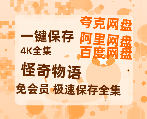 夸克网盘《怪奇物语》百度云资源【BD1280P高清】云网盘-热文榜资源