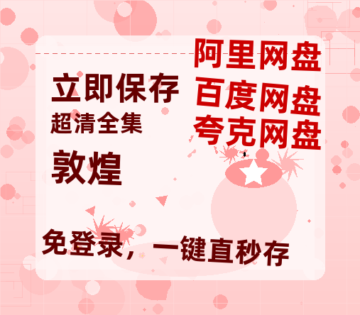 夸克网盘《敦煌》百度云网盘 阿里云网盘 夸克网盘 电影免费分享HD1080p高清资源-热文榜资源