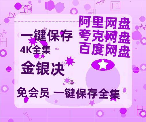 夸克网盘《金银决》阿里云盘免费观看在线播放/高清免费资源分享-热文榜资源