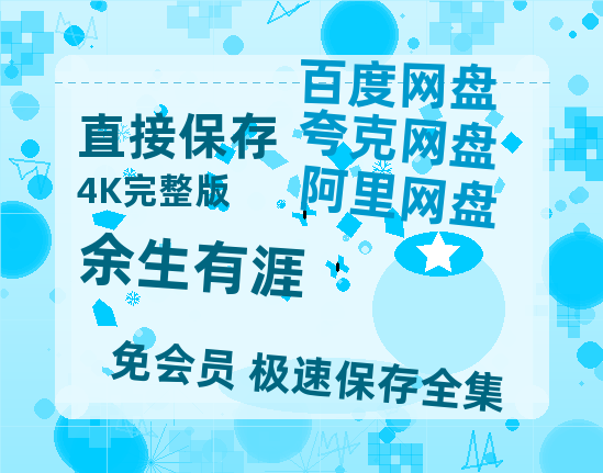 夸克网盘《余生有涯》迅雷百度云BT[BDHD-MP4MKV]高清网盘资源-热文榜资源