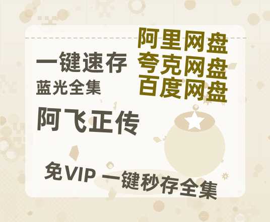 夸克网盘《阿飞正传》百度云网盘 阿里云网盘 夸克网盘 资源【1280P超高清阿里云盘】阿里云盘-热文榜资源