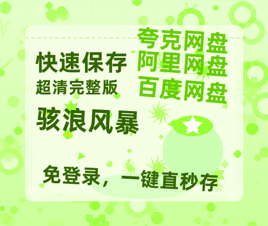 夸克网盘《骇浪风暴》百度云盘迅雷BT种子泄露超清晰版「HD1280P/夸克网盘-MKV」-热文榜资源