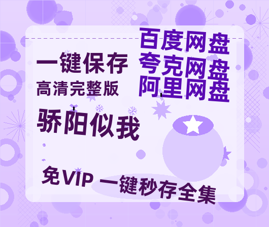 夸克网盘《骄阳似我》百度云网盘 阿里云网盘 夸克网盘 资源[HD-MP4][1080P高清蓝光版]迅雷-热文榜资源