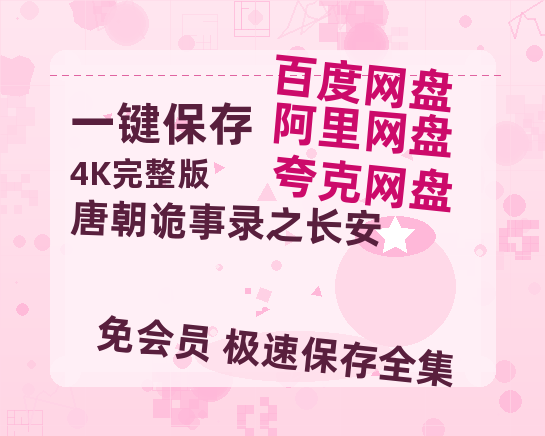 夸克网盘《唐朝诡事录之长安》百度云网盘 阿里云网盘 夸克网盘 资源【1080P超高清】阿里云盘-热文榜资源