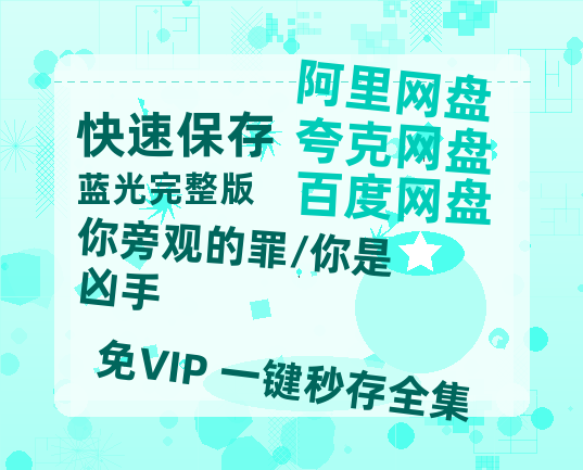 夸克网盘《你旁观的罪/你是凶手》百度云高清无删版(资源)1080P720云网盘链接-热文榜资源