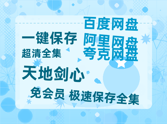 夸克网盘《天地剑心》百度网盘资源在线观看泄露【1080p/mp4】阿里云盘高清版-热文榜资源