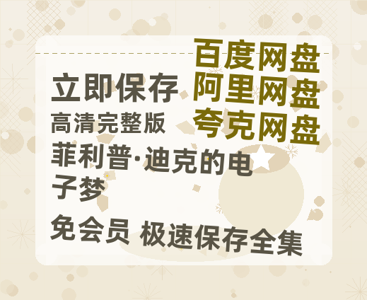 夸克网盘《菲利普·迪克的电子梦》百度网盘国语中字高清电影资源免费无水印版本-热文榜资源