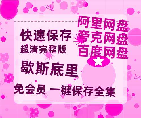 夸克网盘《歇斯底里》百度网盘高清无水印阿里云盘【HD1080P-MP4】在线分享-热文榜资源