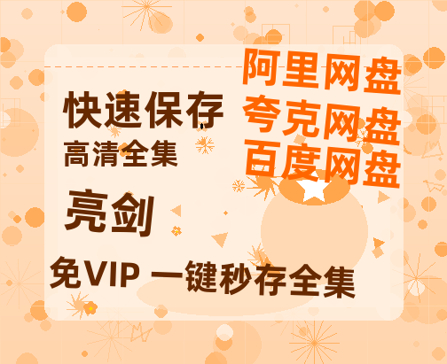 夸克网盘《亮剑》百度云网盘 阿里云网盘 夸克网盘 资源国语阿里云盘资源在线观看「高清」-热文榜资源