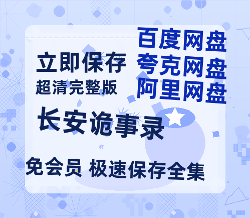 夸克网盘《长安诡事录》百度网盘国语中字高清电影资源免费无水印版本-热文榜资源