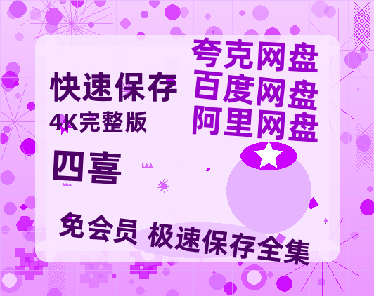 夸克网盘《四喜》百度云在线高清观看(高清版)【1080P清晰】-热文榜资源