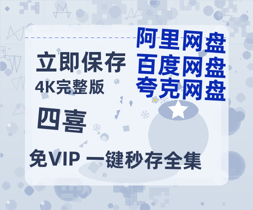 夸克网盘《四喜》百度云【1280P网盘共享】超清晰画质-热文榜资源