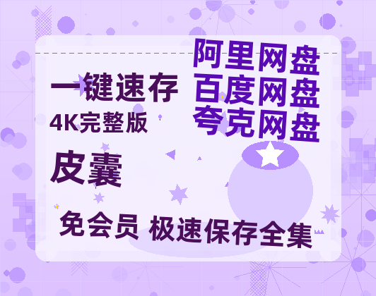 夸克网盘《皮囊》百度云网盘 阿里云网盘 夸克网盘 资源【1280P超高清】-热文榜资源