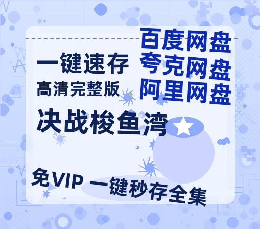 夸克网盘《决战梭鱼湾》百度云网盘 阿里云网盘 夸克网盘 免费资源分享阿里云盘原声版【MP4-1080P高清】-热文榜资源