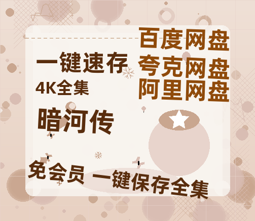 夸克网盘《暗河传》百度云资源【BD1280P高清】云网盘【HD1080P】-热文榜资源