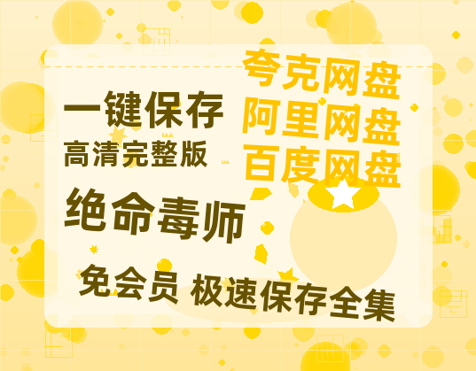 夸克网盘《绝命毒师》迅雷百度云BT[BDHD-MP4MKV]高清网盘资源-热文榜资源