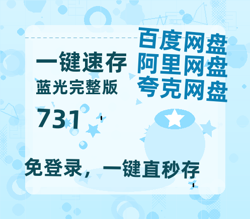 夸克网盘《731》百度云资源【BD1280P高清】云网盘【1280p高清】-热文榜资源