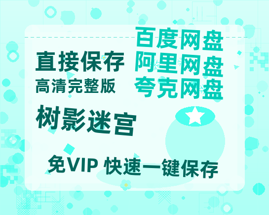 夸克网盘《树影迷宫》百度云资源【BD1280P高清】云网盘-热文榜资源