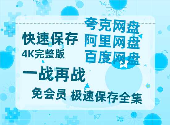 夸克网盘《一战再战》迅雷BT资源国语高清4k画质[1080P]-热文榜资源