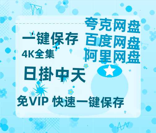 夸克网盘《日掛中天》百度云资源【HD1080P】夸克网盘免费领取夸克网盘-热文榜资源