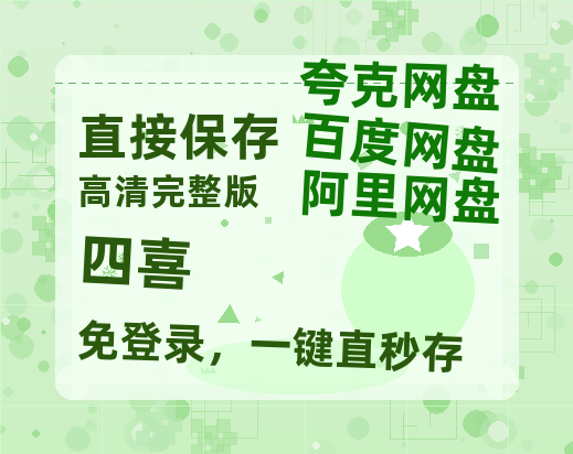 夸克网盘《四喜》百度网盘迅雷BT资源[BDHD-MP4MKV]高清网盘-热文榜资源