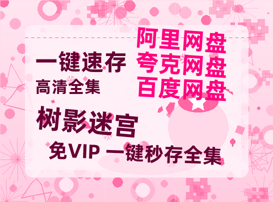夸克网盘《树影迷宫》百度云网盘 阿里云网盘 夸克网盘 资源「高清1080p阿里云盘超清1080p蓝光】-热文榜资源
