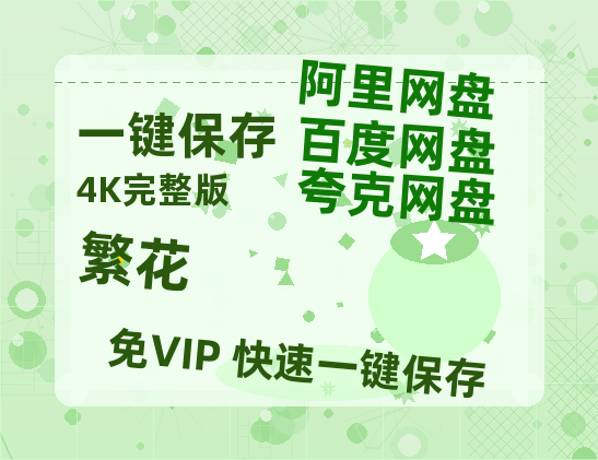 夸克网盘《繁花》百度云资源【HD1080P】夸克网盘免费领取【BD1080P高清】-热文榜资源