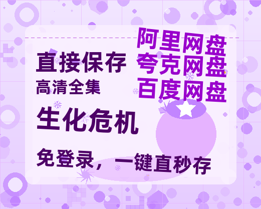夸克网盘《生化危机》百度云网盘 阿里云网盘 夸克网盘 【1080P高清免费】阿里云盘-热文榜资源