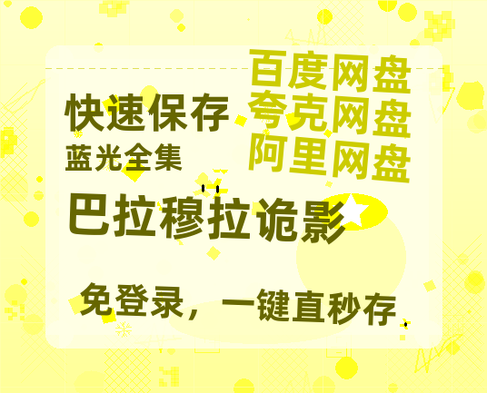 夸克网盘《巴拉穆拉诡影》百度云高清夸克网盘无水印资源免费-热文榜资源
