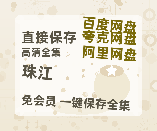 夸克网盘《珠江》迅雷资源[HD-MP4][1080P]BT种子链接-热文榜资源