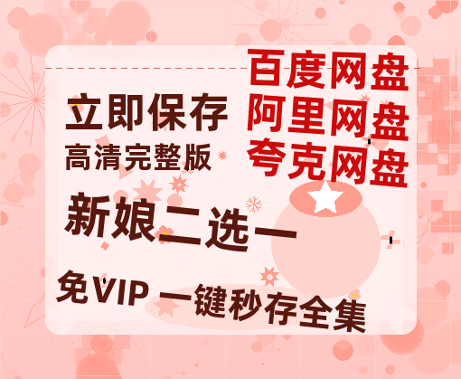 夸克网盘《新娘二选一》百度云网盘 阿里云网盘 夸克网盘 DVD版免费(免费观看)【1280p高清】-热文榜资源